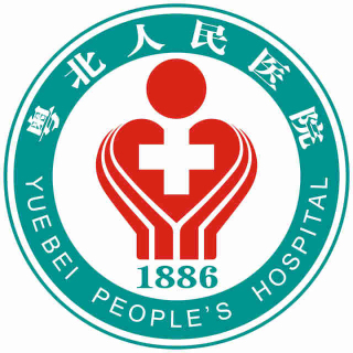 粤北人民医院