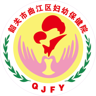韶关市曲江妇幼保健院