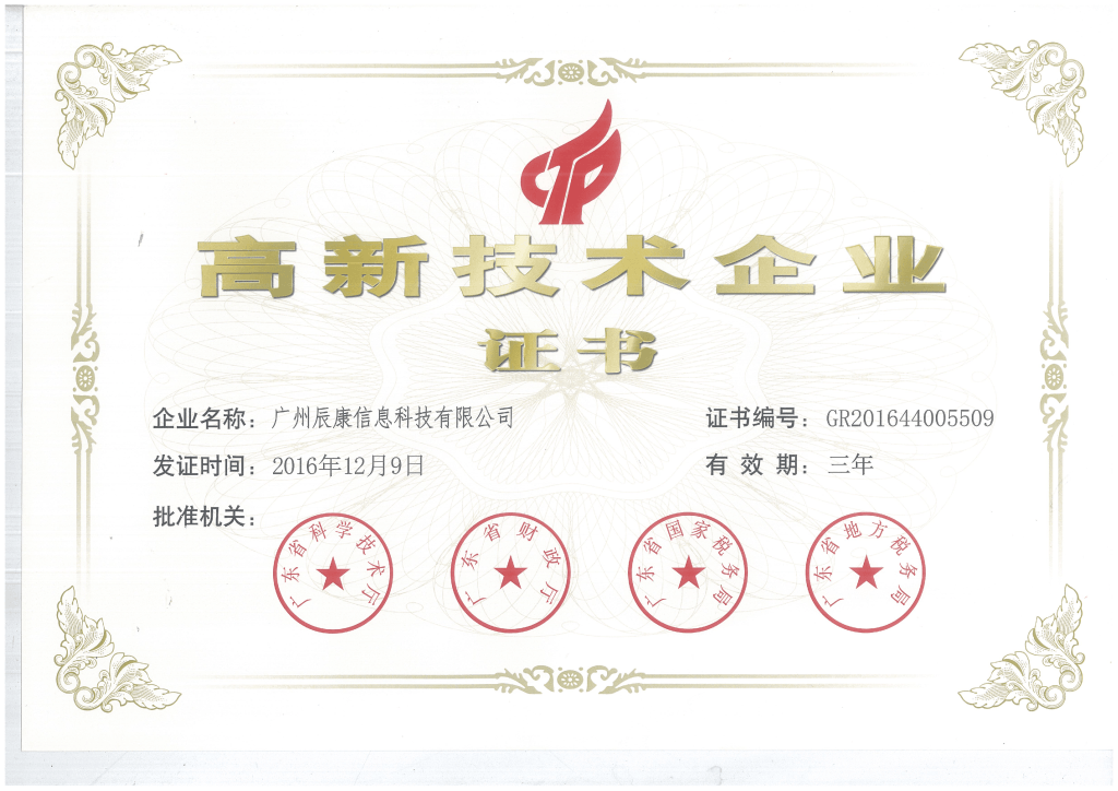 高新技术企业证书